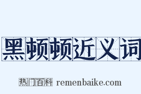 黑顿顿近义词是什么意思的图片